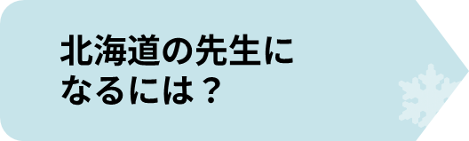 北海道の先生になるには2.png
